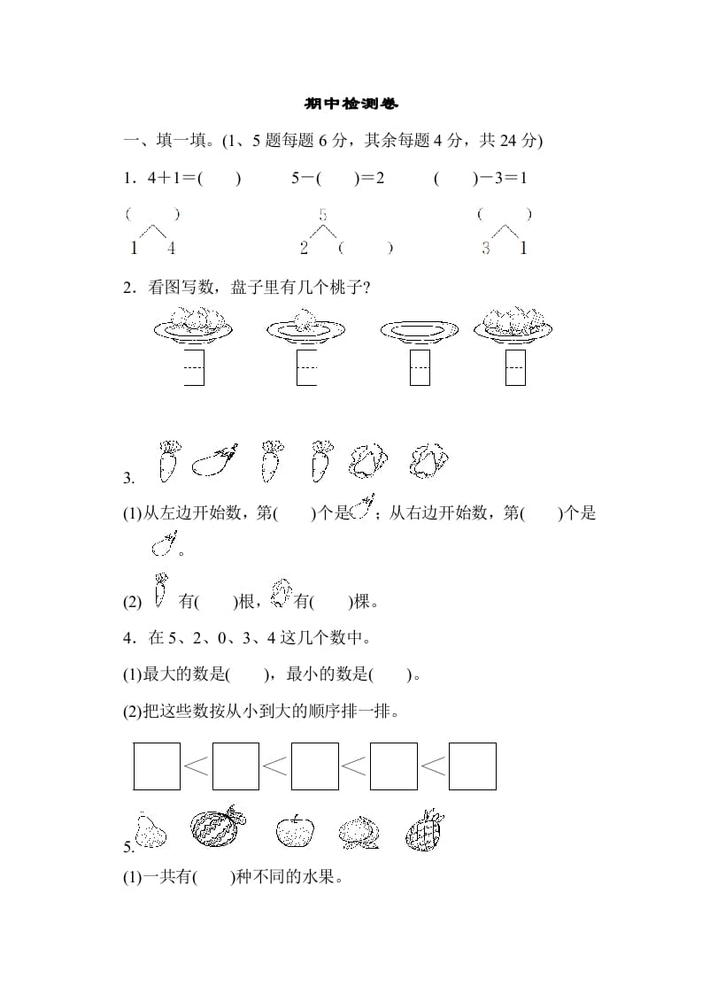 一年级数学上册期中测试卷3（人教版）_111创业网-互联网轻创第一站