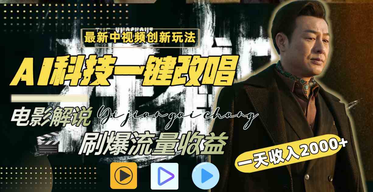 （9361期）中视频最新玩法，AI一键改唱影视解说，刷爆全网流量，日入2000＋全平台通用_111创业网-互联网轻创第一站