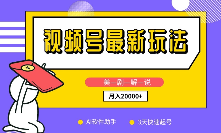 视频号最新玩法，美剧解说，利用AI软件，3天起号，新手小白也能月入2万+_111创业网-互联网轻创第一站