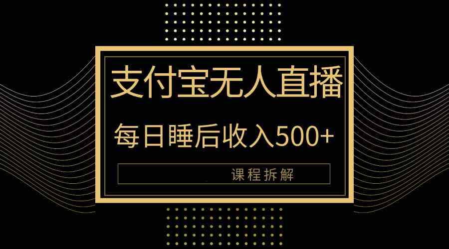 （10135期）支付宝无人直播新玩法大曝光！日入500+，教程拆解！_111创业网-互联网轻创第一站