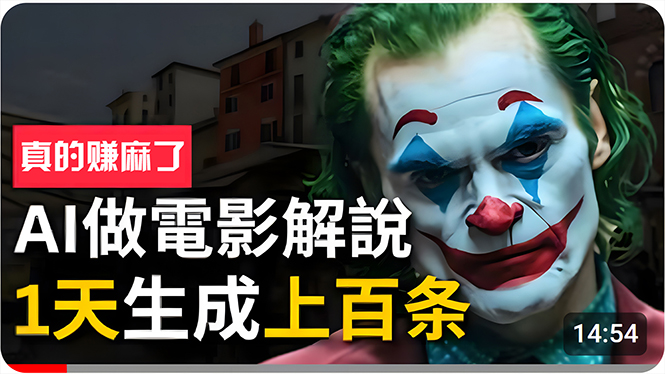 （10786期）手把手分享用AI批量生成说唱影视解说视频，1天生成上百条，真的賺麻了！_111创业网-互联网轻创第一站