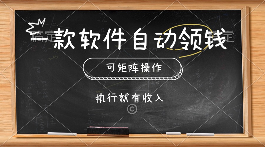 （10662期）一款软件自动零钱，可以矩阵操作，执行就有收入，傻瓜式点击即可_111创业网-互联网轻创第一站
