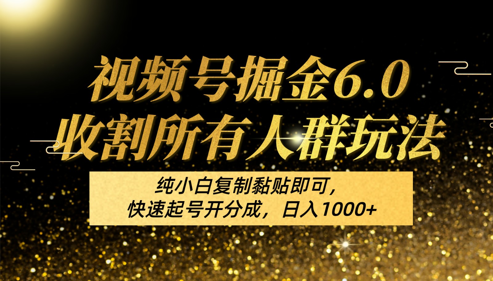 视频号掘金6.0收割所有人群玩法！纯小白复制黏贴即可，快速起号开分成，日入1000+_111创业网-互联网轻创第一站