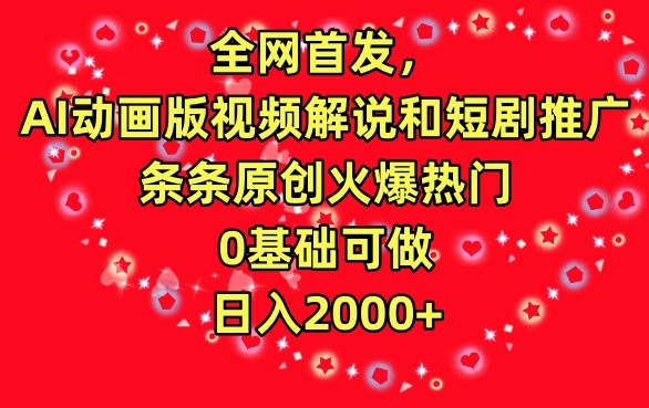 全网首发，AI动画版视频解说和短剧推广，条条原创火爆热门，0基础可做，日入2000+_111创业网-互联网轻创第一站
