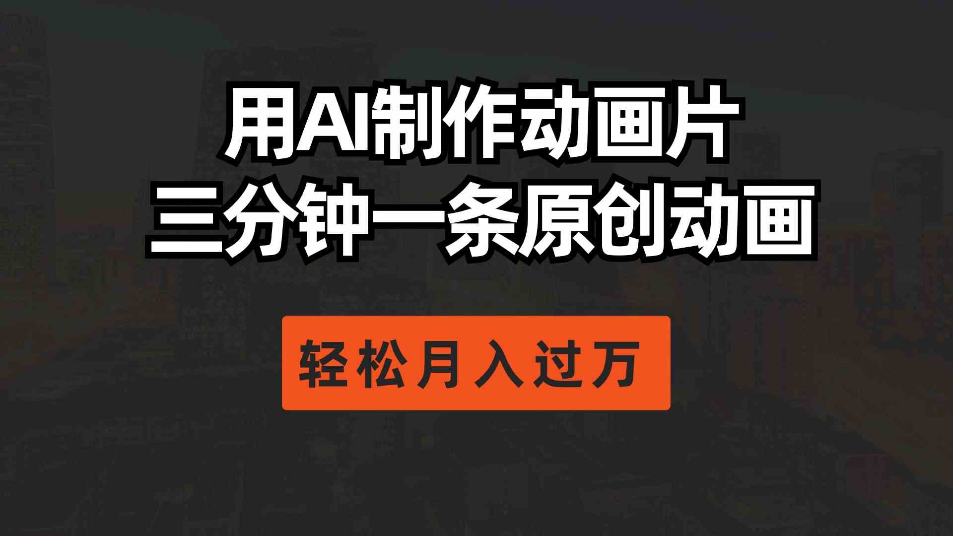 （10176期）用AI制作动画片， 三分钟一条原创动画，轻松月入过万_111创业网-互联网轻创第一站
