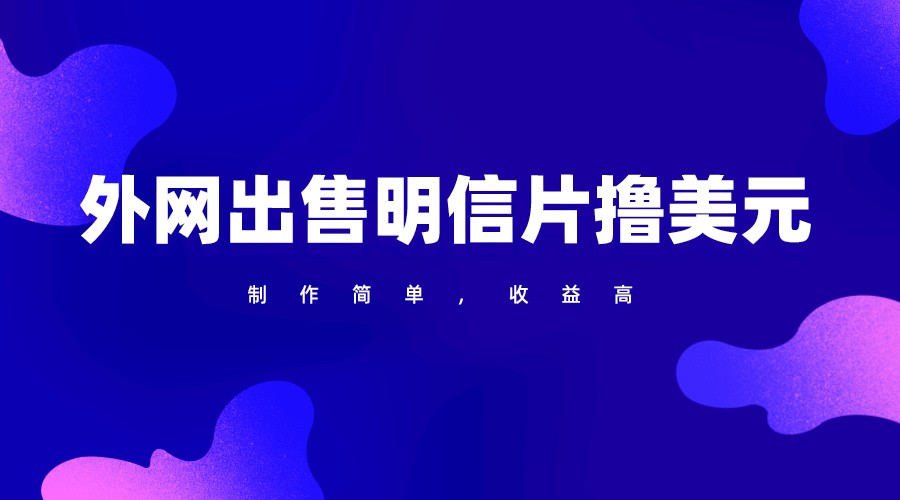 通过外网出售明信片赚取美元，制作简单，收益高，项目简单_111创业网-互联网轻创第一站