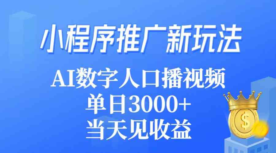 （9465期）小程序推广新玩法，AI数字人口播视频，单日3000+，当天见收益_111创业网-互联网轻创第一站