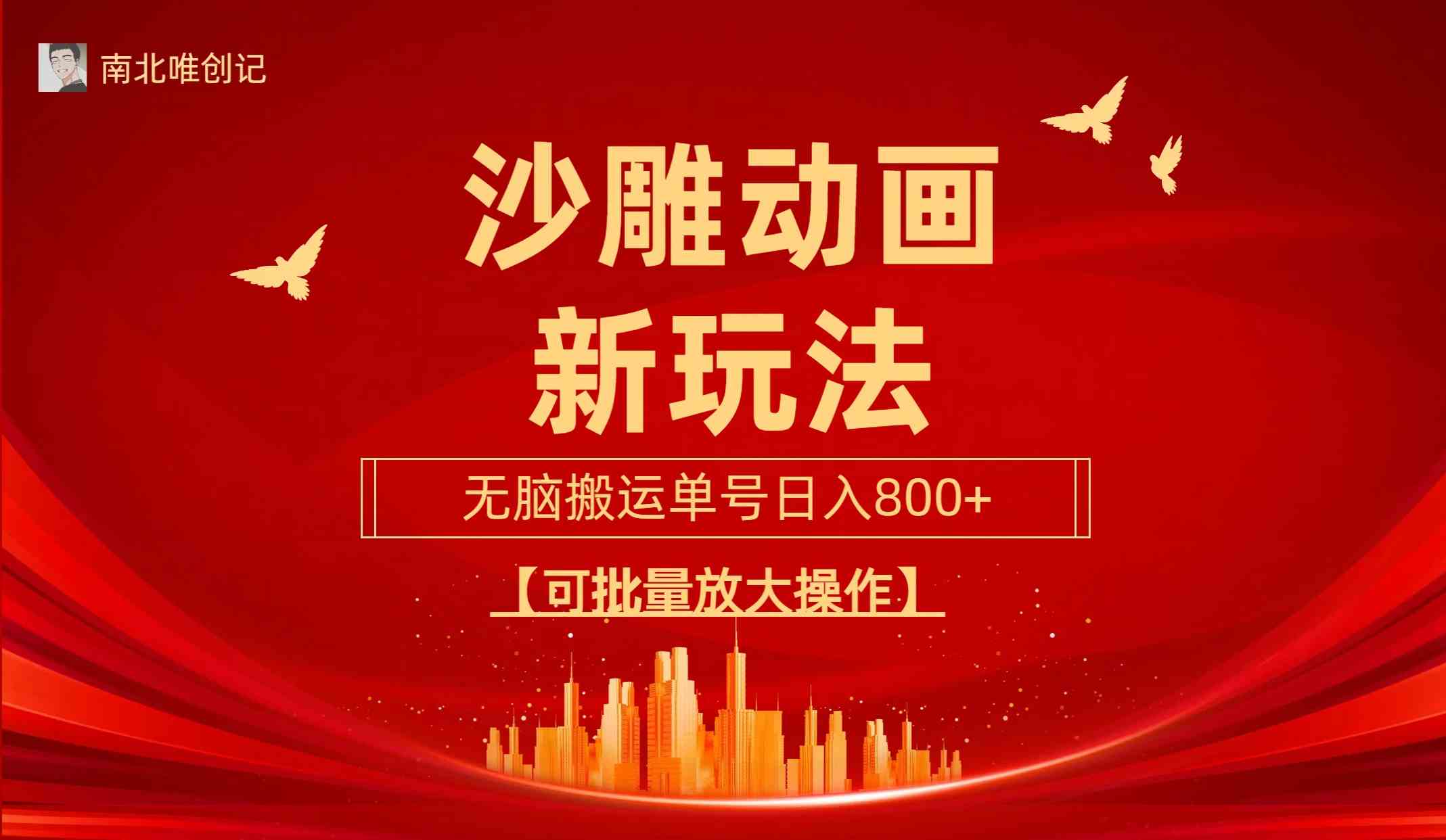 （9597期）沙雕动漫新玩法，无脑搬运，操作简单，三天快速起号，单号日收入800+可…_111创业网-互联网轻创第一站