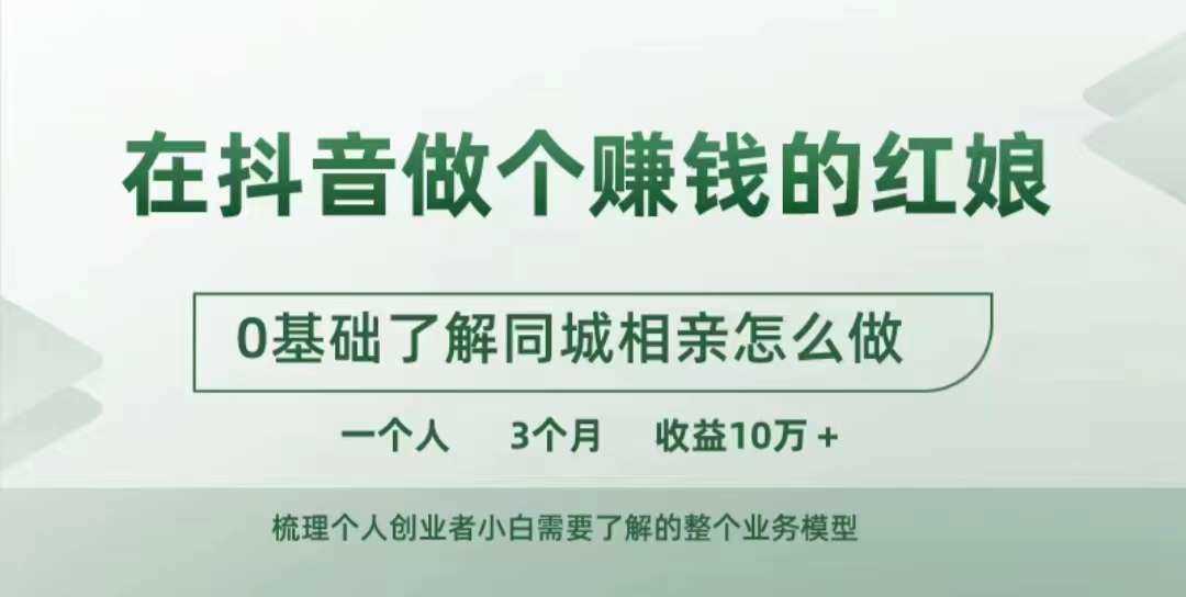 在抖音做个赚钱的红娘，0基础了解同城相亲，怎么做一个人3个月收益10W+_111创业网-互联网轻创第一站
