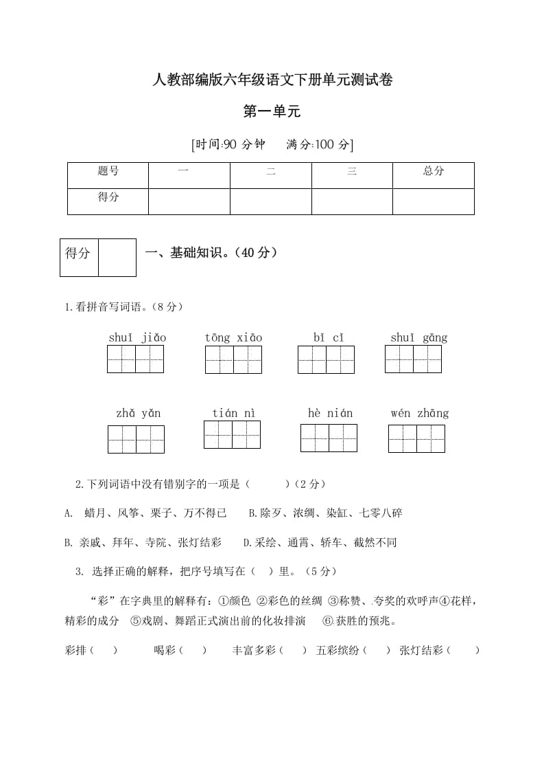 六年级语文下册人教部编版第1单元测试卷1（有答案）_111创业网-互联网轻创第一站