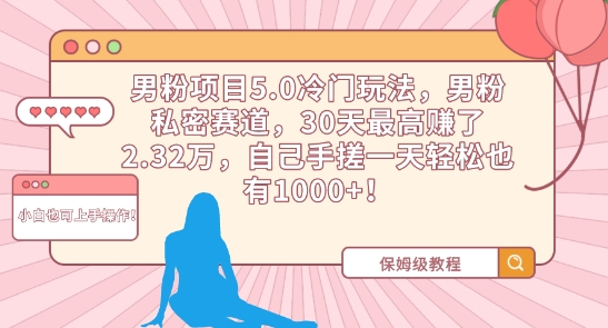 男粉项目5.0冷门玩法，男粉私密赛道，30天最高赚了2.32万，自己手搓一天轻松也有1000+_111创业网-互联网轻创第一站