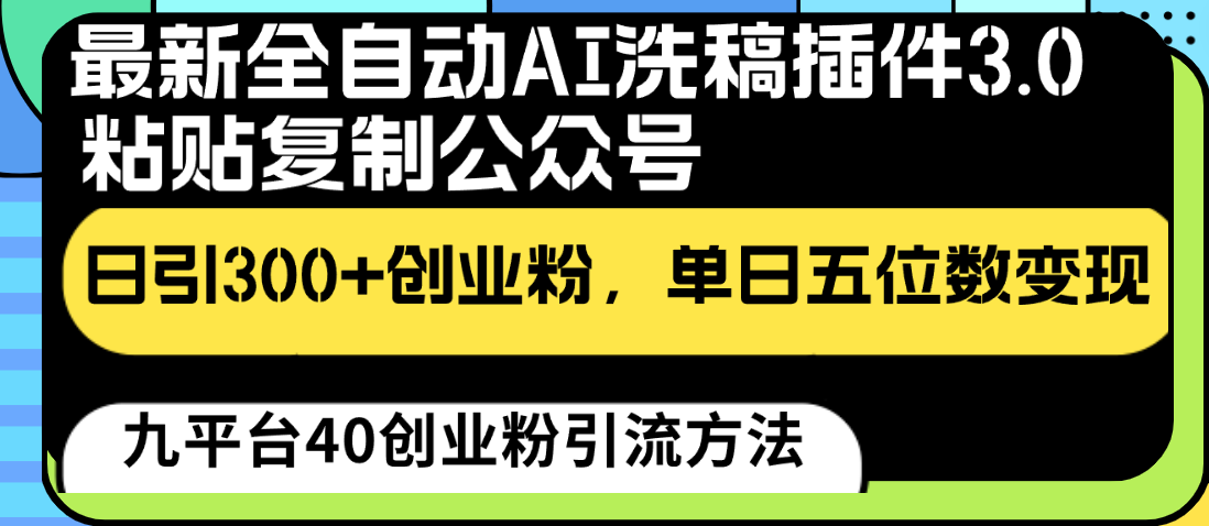 最新全自动AI洗稿插件3.0，粘贴复制公众号日引300+创业粉，单日五位数变现_111创业网-互联网轻创第一站
