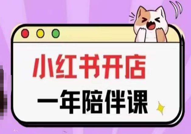 三九小红书开店一年陪伴课(更新)，从0到1玩赚小红书开店_111创业网-互联网轻创第一站