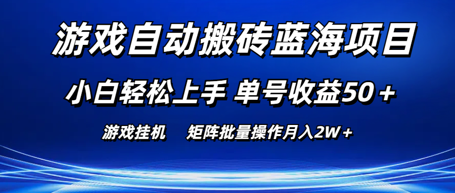 游戏自动搬砖蓝海项目 小白轻松上手 单号收益50＋ 矩阵批量操作月入2W＋_111创业网-互联网轻创第一站