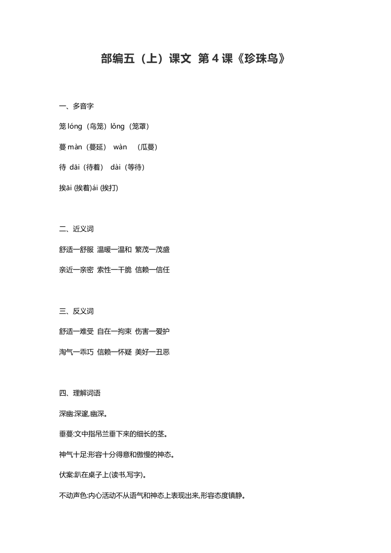 五年级语文上册课文第4课《珍珠鸟》（部编版）_111创业网-互联网轻创第一站