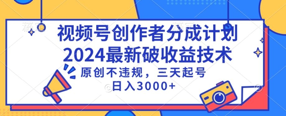 视频号分成计划最新破收益技术，原创不违规，三天起号日入1000+_111创业网-互联网轻创第一站
