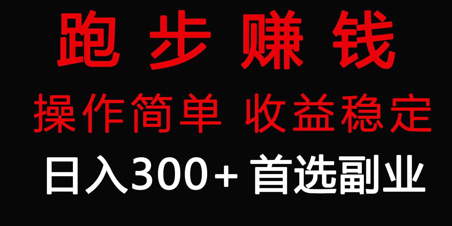 （9199期）跑步健身日入300+零成本的副业，跑步健身两不误_111创业网-互联网轻创第一站