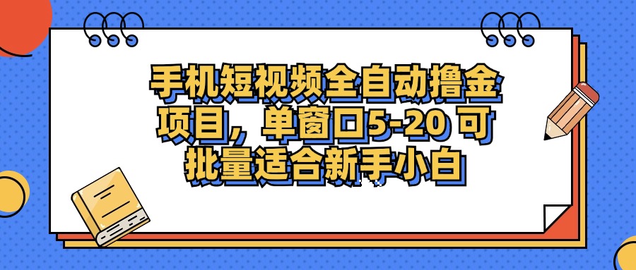 （12898期）手机短视频掘金项目，单窗口单平台5-20 可批量适合新手小白_111创业网-互联网轻创第一站