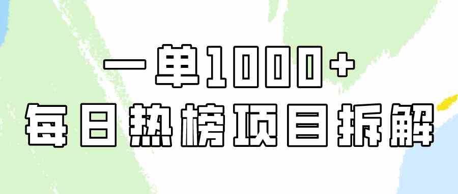 （9519期）简单易学，每日热榜项目实操，一单纯利1000+_111创业网-互联网轻创第一站