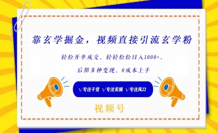 靠玄学掘金，视频直接引流玄学粉， 轻松开单成交，后期多种变现，0成本上手_111创业网-互联网轻创第一站