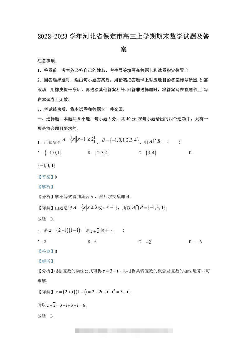 2022-2023学年河北省保定市高三上学期期末数学试题及答案(Word版)_111创业网-互联网轻创第一站
