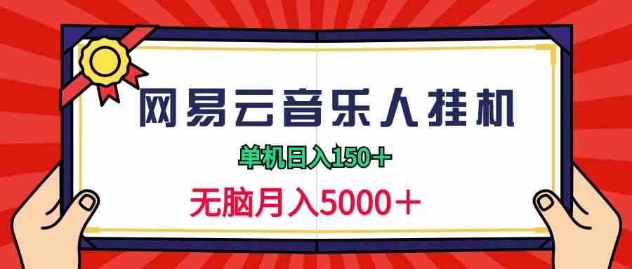 （9448期）2024网易云音乐人挂机项目，单机日入150+，无脑月入5000+_111创业网-互联网轻创第一站
