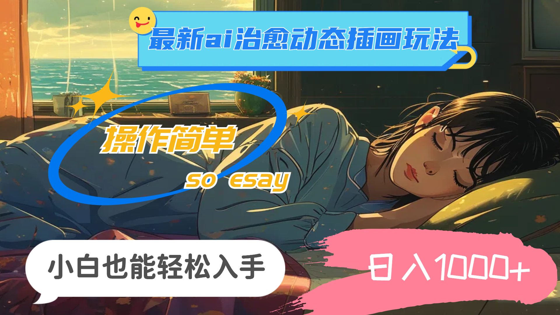 24年最新ai治愈动态插画玩法，操作简单，小白也能轻松入手，日入1000+_111创业网-互联网轻创第一站