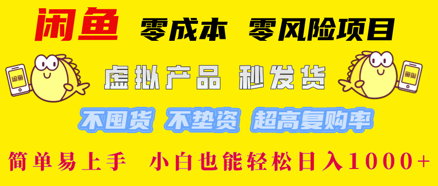 闲鱼 零成本 零风险项目 虚拟产品秒发货 不囤货 不垫资 超高复购率  简…_111创业网-互联网轻创第一站