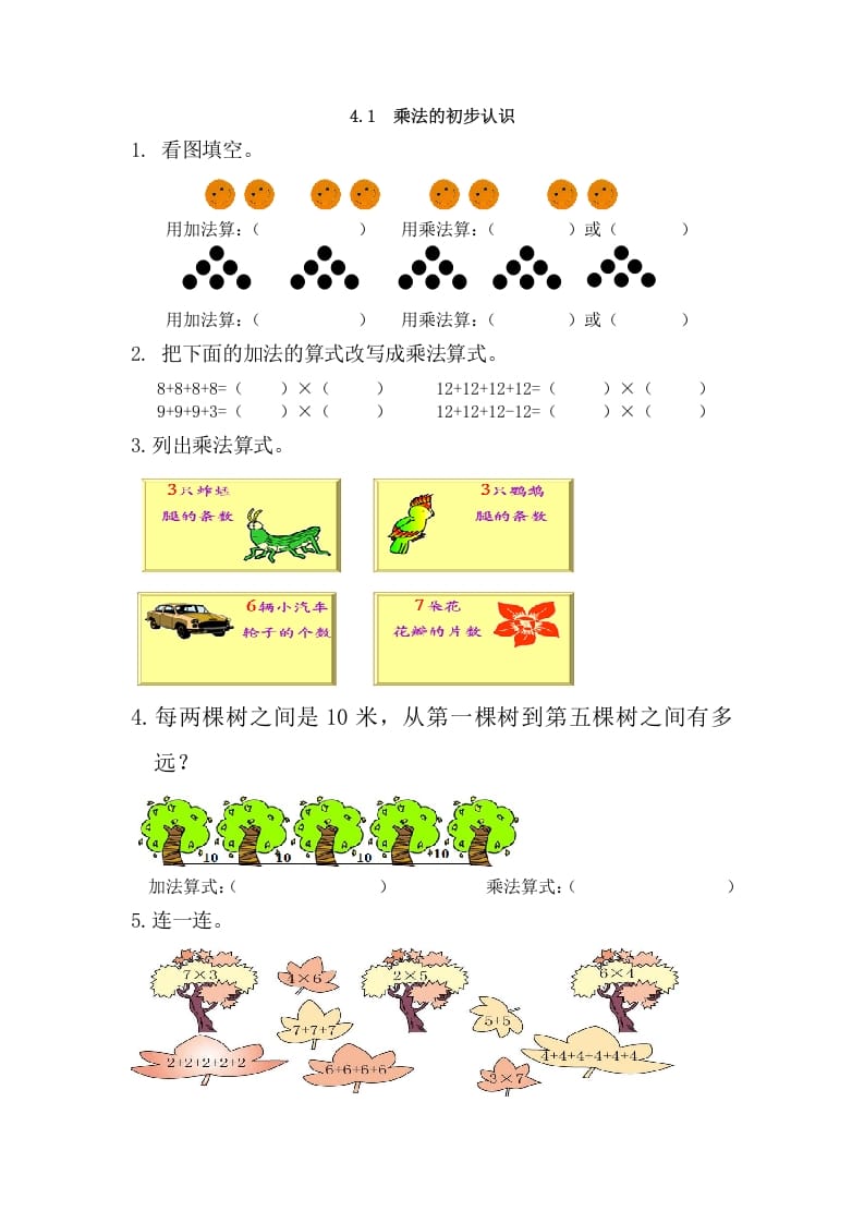 二年级数学上册4.1乘法的初步认识（人教版）_111创业网-互联网轻创第一站