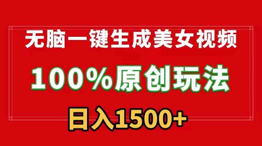 （9237）无脑一键生成美女视频，100%过原创，多种变现方式，有流量就有收益，日入1500+_111创业网-互联网轻创第一站