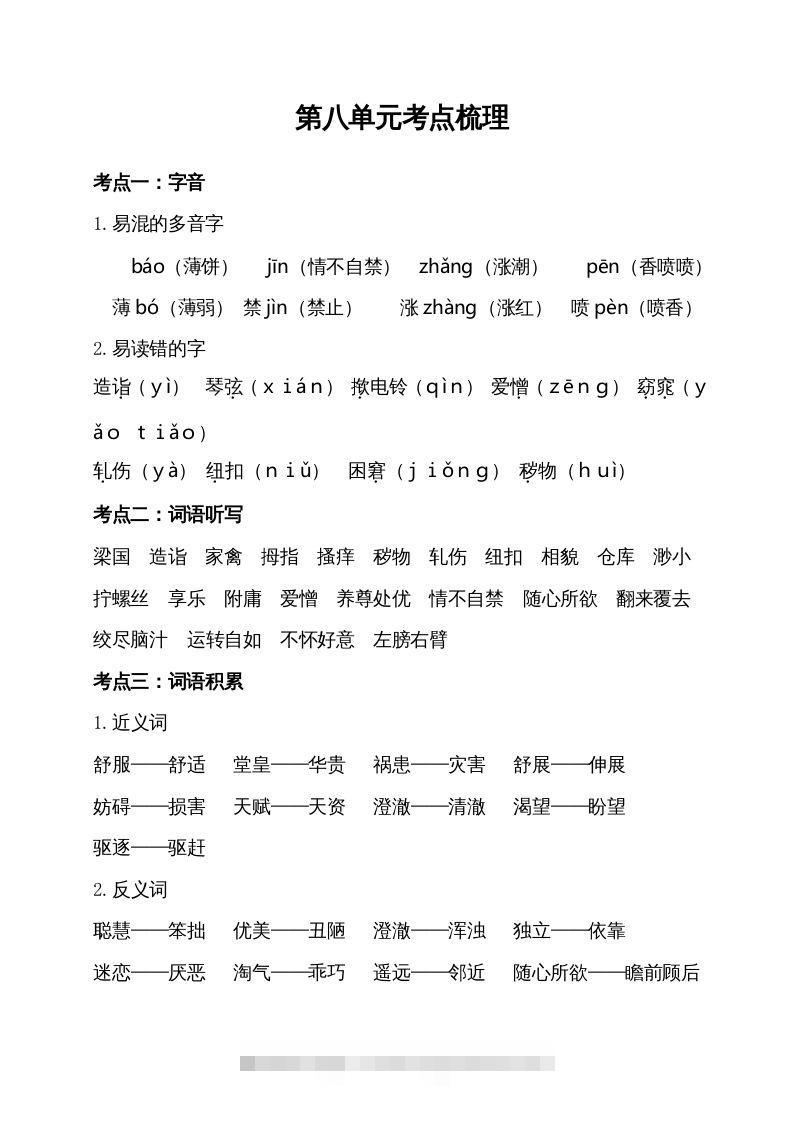 五年级语文下册第八单元考点梳理（部编版）_111创业网-互联网轻创第一站
