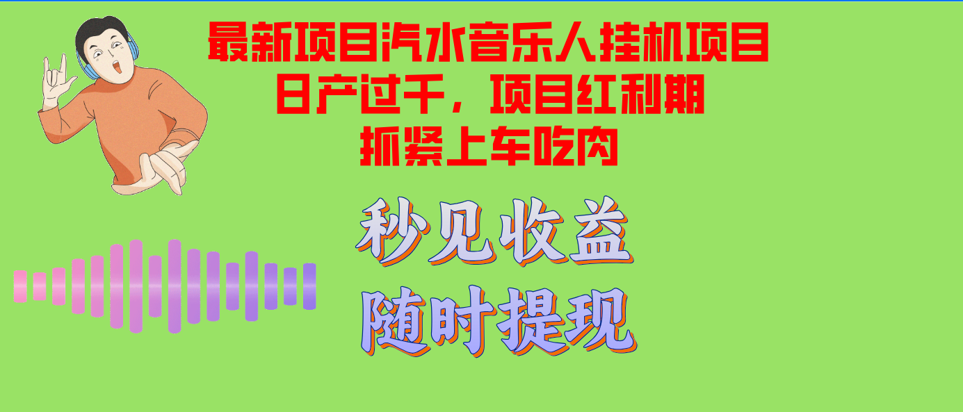 （12954期）汽水音乐人挂机项目日产过千支持单窗口测试满意在批量上，项目红利期早…_111创业网-互联网轻创第一站