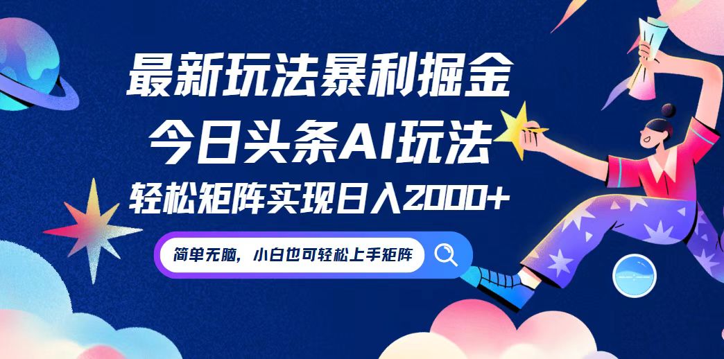 （12547期）今日头条最新暴利玩法AI掘金，动手不动脑，简单易上手。小白也可轻松矩…_111创业网-互联网轻创第一站