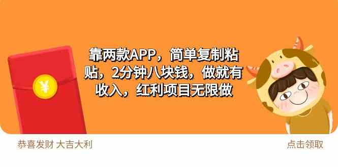 （9990期）2靠两款APP，简单复制粘贴，2分钟八块钱，做就有收入，红利项目无限做_111创业网-互联网轻创第一站