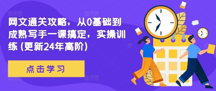 网文通关攻略，从0基础到成熟写手一课搞定，实操训练(更新24年高阶)_111创业网-互联网轻创第一站
