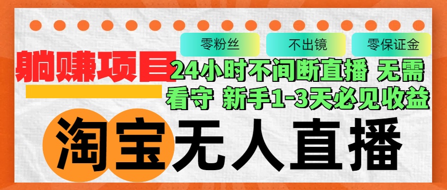 （12889期）淘宝无人直播3.0，不违规不封号，轻松月入3W+，长期稳定_111创业网-互联网轻创第一站