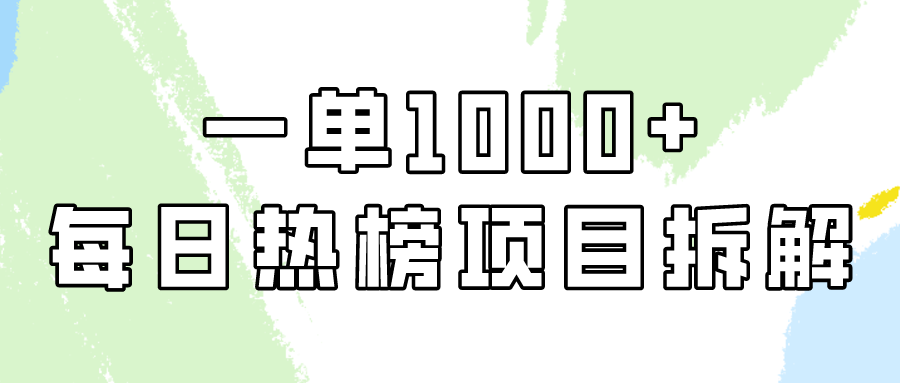 小红书每日热榜项目实操，简单易学一单纯利1000+！_111创业网-互联网轻创第一站