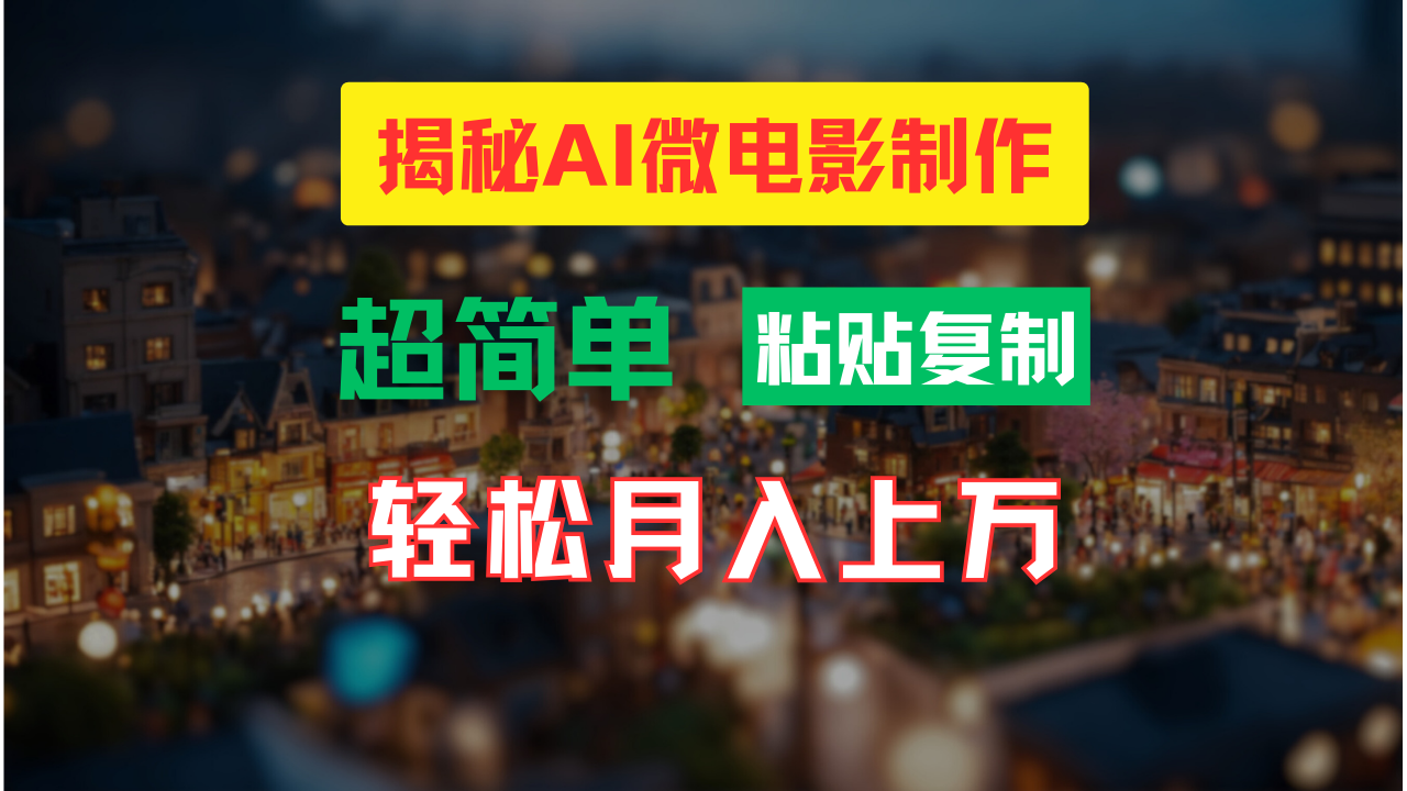 AI微电影制作教程：轻松打造高清小人国画面，月入过万！_111创业网-互联网轻创第一站