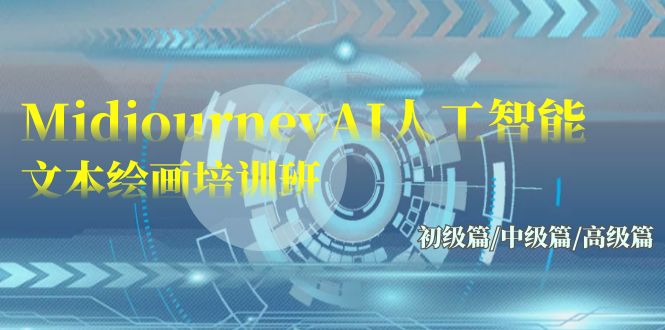 Midjourney-AI人工智能 文本绘画培训班：初级篇/中级篇/高级篇（17节）_111创业网-互联网轻创第一站