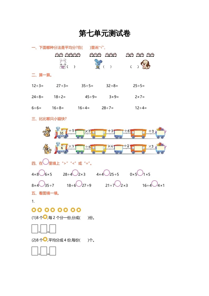 二年级数学上册第七单元测试卷（北师大版）_111创业网-互联网轻创第一站