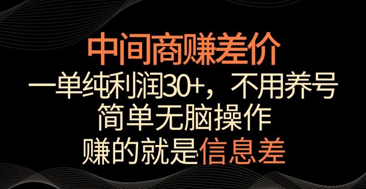 中间商赚差价，一单纯利润30+，简单无脑操作，赚的就是信息差，轻轻松松日入1000+【揭秘】_111创业网-互联网轻创第一站