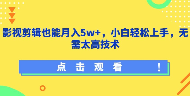 影视剪辑也能月入5w+，小白轻松上手，无需太高技术_111创业网-互联网轻创第一站