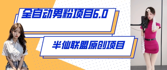 全自动男粉项目6.0 视频+直播双重变现，新鲜出炉_111创业网-互联网轻创第一站