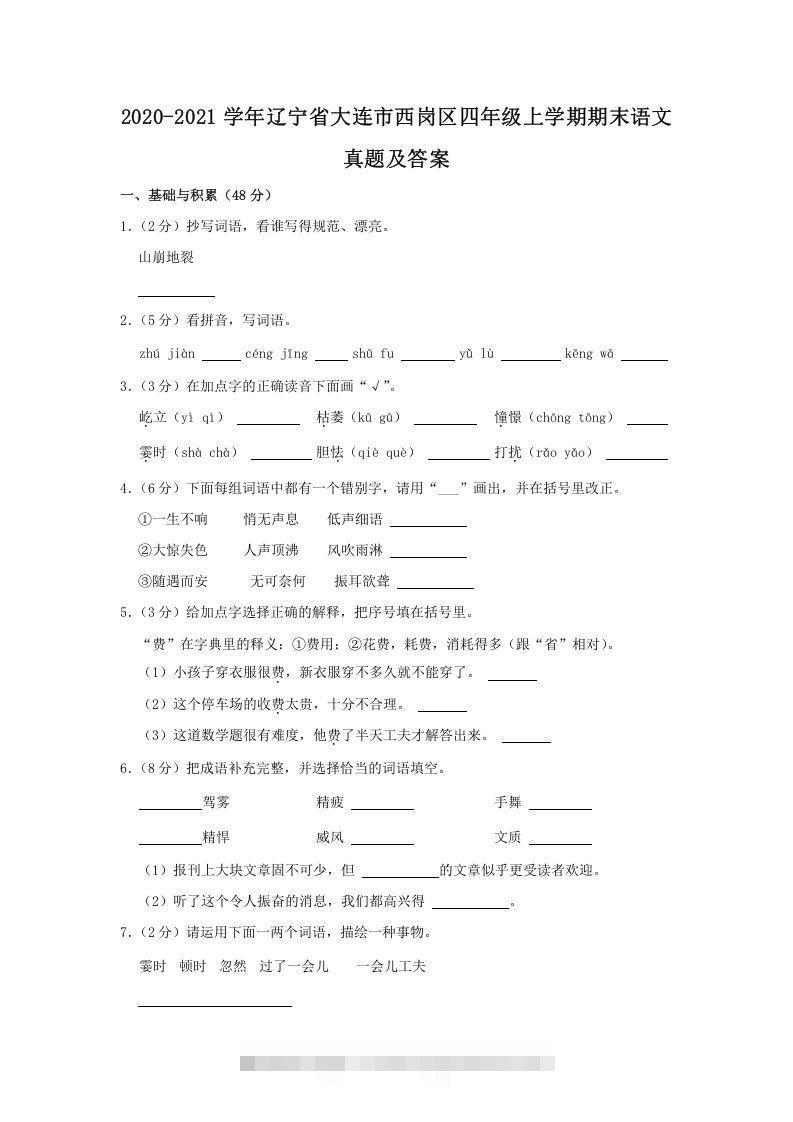 2020-2021学年辽宁省大连市西岗区四年级上学期期末语文真题及答案(Word版)_111创业网-互联网轻创第一站