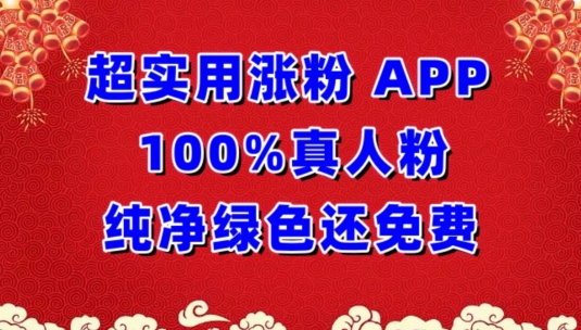 超实用涨粉，APP100%真人粉纯净绿色还免费，不再为涨粉犯愁_111创业网-互联网轻创第一站