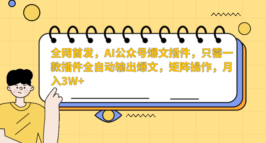 AI公众号爆文插件，只需一款插件全自动输出爆文，矩阵操作，月入3W+_111创业网-互联网轻创第一站