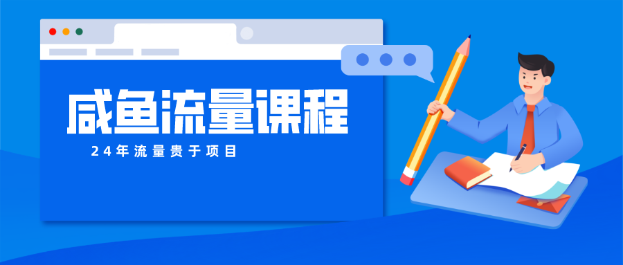 咸鱼流量课程 真正的教你打造爆款商品 打造私域流量_111创业网-互联网轻创第一站
