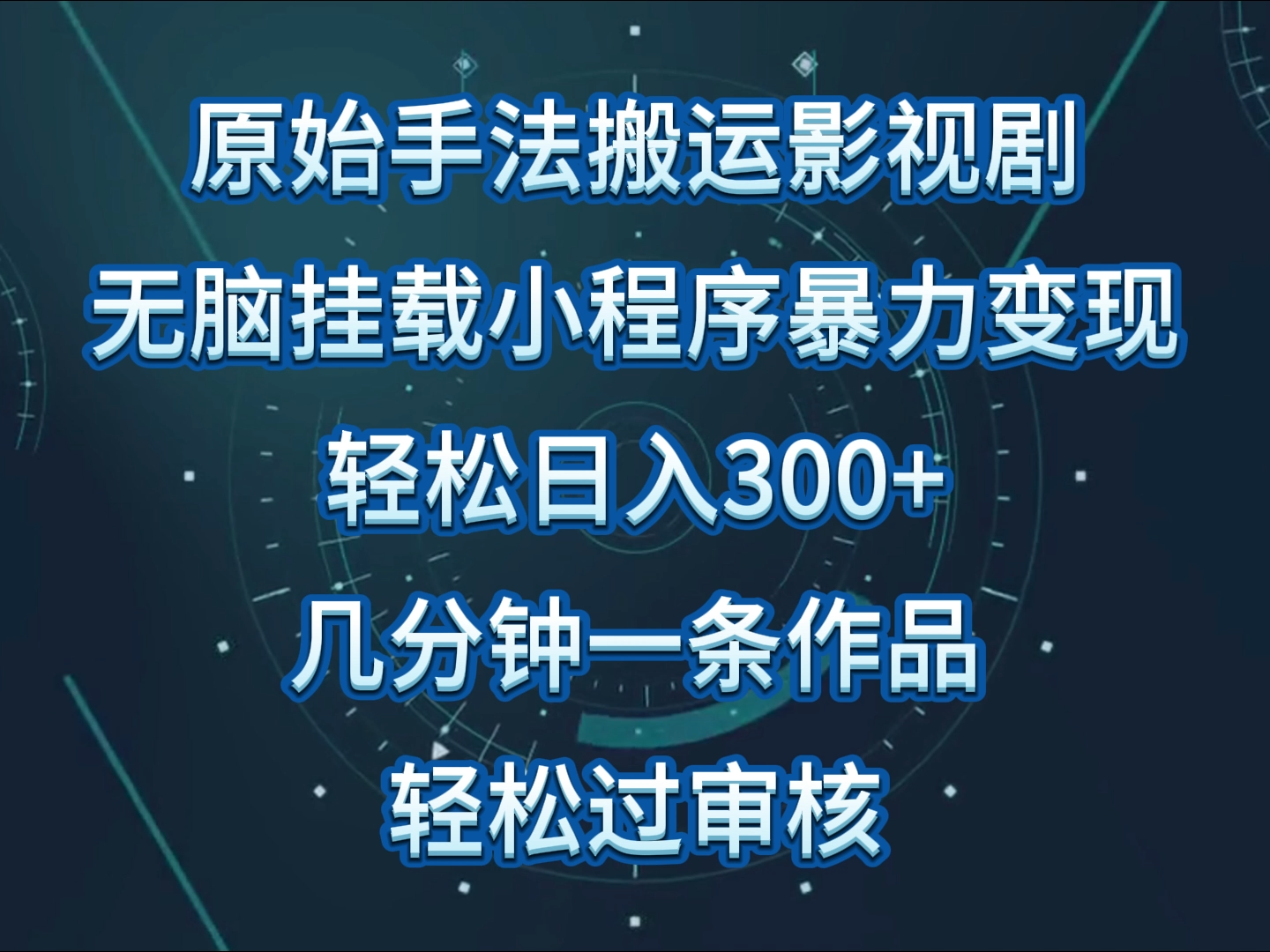 原始手法影视剧无脑搬运，单日收入300+，操作简单，几分钟生成一条视频，轻松过审核_111创业网-互联网轻创第一站