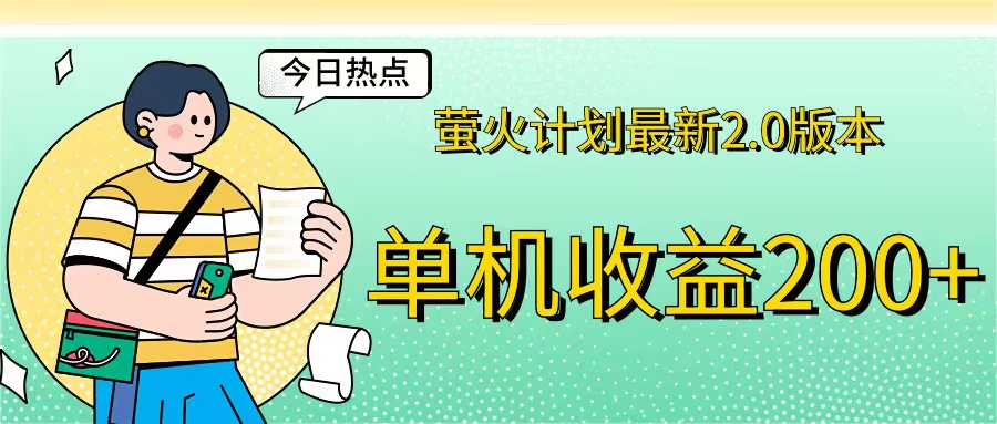萤火计划最新2.0版本单机收益200+ 即做！即赚！_111创业网-互联网轻创第一站
