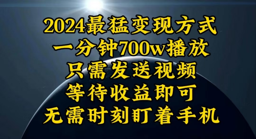（10652期）一分钟700W播放，暴力变现，轻松实现日入3000K月入10W_111创业网-互联网轻创第一站